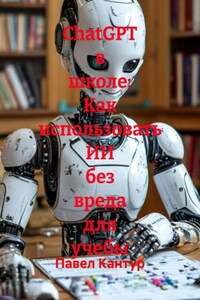 ChatGPT в школе: Как использовать ИИ без вреда для учебы