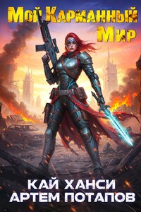 Мой Карманный Мир