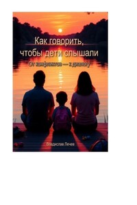 Как говорить, чтобы дети слышали. От конфликтов – к диалогу