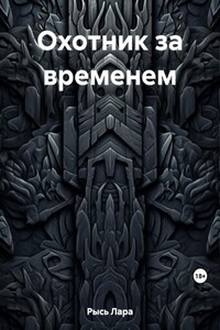 Охотник за временем