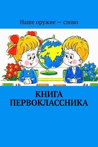 Книга первоклассника