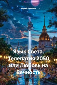 Язык Света. Телепатия 2050 или Любовь на Вечность