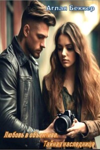 Любовь в объективе. Тайная наследница