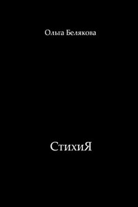 СтихиЯ