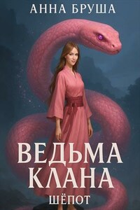 Ведьма клана. Шепот