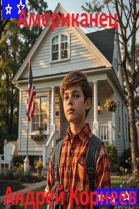 Американец