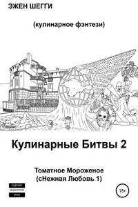 Томатное Мороженое. сНежная Любовь 1. Кулинарные Битвы 2