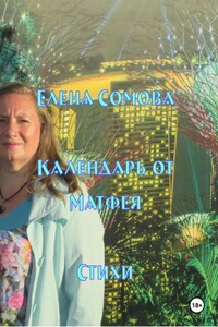 Календарь от Матфея