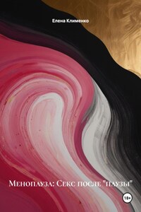 Менопауза: Секс после «паузы»