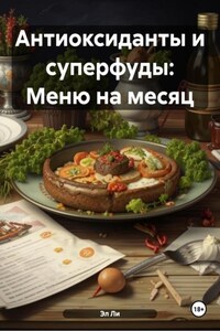 Антиоксиданты и суперфуды: Меню на месяц