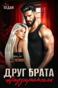 Друг брата. Надзиратель