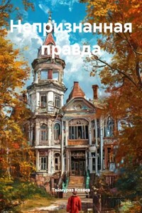 Непризнанная правда