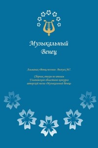 Альманах «Венец поэзии». Выпуск №7. Сборник стихов по итогам Ульяновского областного конкурса авторской песни «Музыкальный Венец»