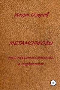 Метаморфозы. Три коротких рассказа о неудачниках