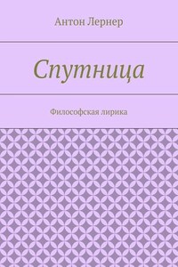 Спутница. Философская лирика