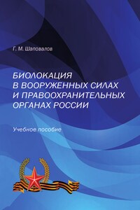 Биолокация в Вооруженных Силах и правоохранительных органах России