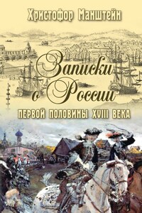 Записки о России первой половины XVIII века