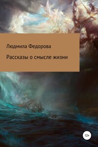 Рассказы о смысле жизни