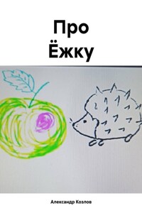 Про Ёжку