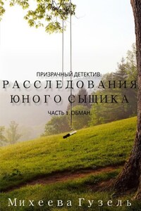 Призрачный детектив: расследования юного сыщика