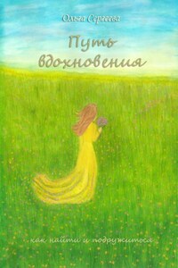 Путь вдохновения