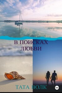 В поисках любви