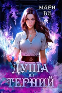Душа из терний