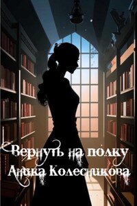 Вернуть на полку