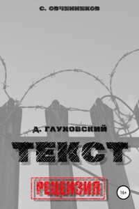 Дмитрий Глуховский. «Текст». Рецензия