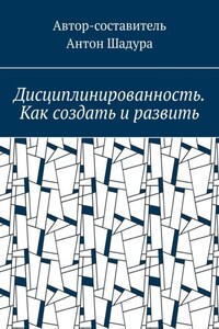 Дисциплинированность. Как создать и развить
