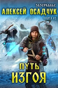 Путь Изгоя. LitRPG роман Алексея Осадчука