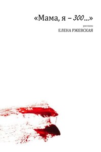 Мама, я – 300