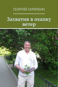 Захватив в охапку ветер