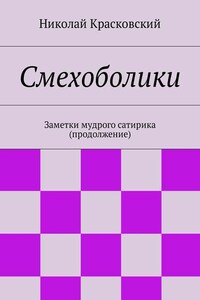 Смехоболики. Заметки мудрого сатирика (продолжение)