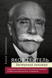 Яков Тейтель. Заступник гонимых. Судебный следователь в Российской империи и общественный деятель в Германии