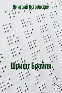 Шрифт Брайля