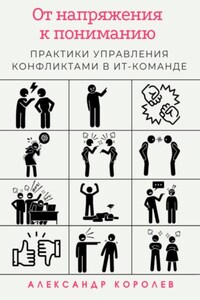 От напряжения к пониманию: практики управления конфликтами в ИТ-команде