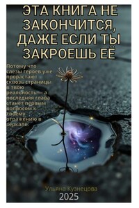 Эта книга не закончится, даже если ты закроешь её