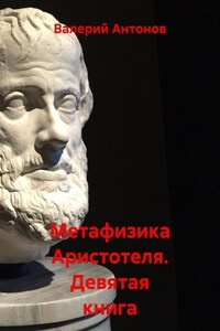 Метафизика Аристотеля. Девятая книга