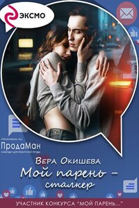 Мой парень – сталкер