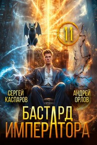 Бастард Императора. Том 11.