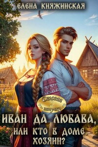 Иван да Любава, или Кто в доме хозяин?