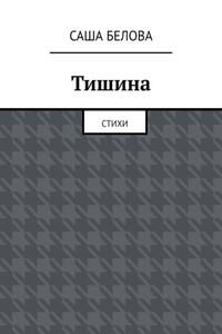 Тишина. Стихи