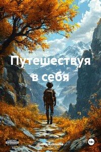 Путешествуя в себя