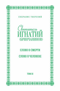 Собрание творений. Том III. Слово о смерти. Слово о человеке