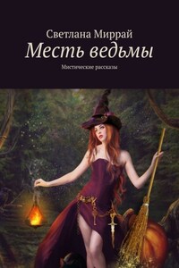 Месть ведьмы. Мистические рассказы