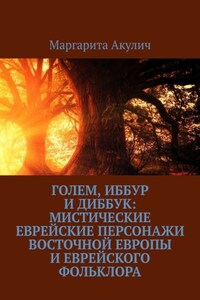 Голем, Иббур и Диббук: мистические еврейские персонажи Восточной Европы и еврейского фольклора