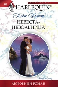 Невеста-невольница