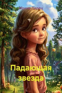 Падающая звезда