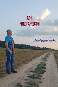 …Долгой дорогой к себе…